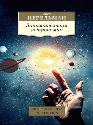 cover image of Занимательная астрономия
